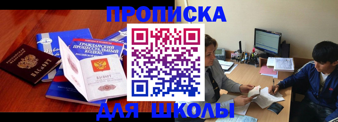 прописка для школы в Сатке
